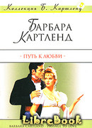 Путь к любви