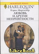 Любовь и другие неприятности