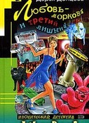 Любовь-морковь и третий лишний
