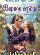 Верное сердце