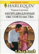 Непредвиденные обстоятельства