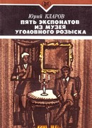 Пять экспонатов из музея уголовного розыска