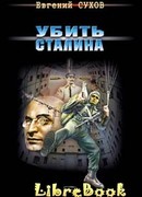 Убить Сталина