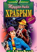 Трудно быть храбрым