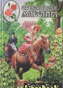 Стеклянная мадонна