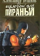 Крючок для пираньи