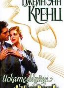 Искательница приключений