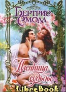 Пленница судьбы