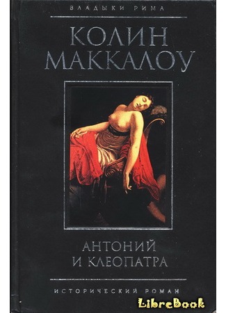 книга Антоний и Клеопатра (Antony and Cleopatra) 04.01.13