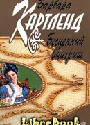 Бесценный выигрыш