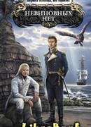 Невиновных нет