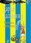 Берегись свекрови!