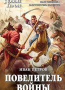 Повелитель войны