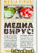 Медиавирус