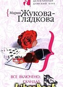 Все включено: скандал, секс, вино