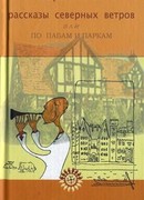 Рассказы северных ветров, или По пабам и паркам