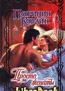 Просто женаты