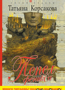 Пепел феникса