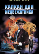 Капкан для медвежатника