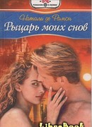 Рыцарь моих снов