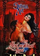 Мой нежный враг