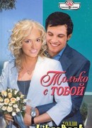 Только с тобой