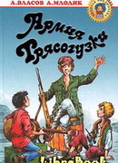Армия Трясогузки