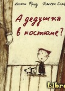 А дедушка в костюме?