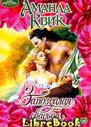 Запоздалая свадьба