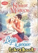 Верю и люблю