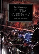 Битва за бездну