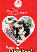 Радость – в награду