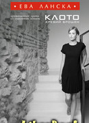 Клото. Жребий брошен