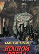 Ночной поезд