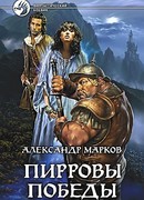 Пирровы победы