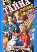 Тайна пропавшего академика