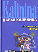 Неполная дура