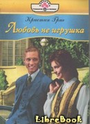 Любовь не игрушка