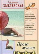 Проза жизни
