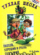 Плохой, хороший и очень скользкий