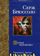 Ночная незнакомка