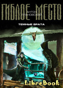 Темные врата