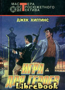 Игра для героев