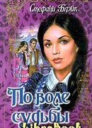 По воле судьбы
