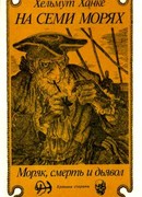 На семи морях. Моряк, смерть и дьявол. Хроника старины.