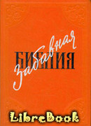 Забавная Библия