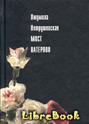 Мост Ватерлоо