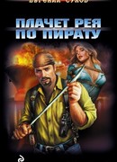 Плачет рея по пирату