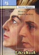 Железо, ржавое железо