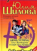 Цена успеха, или Женщина в игре без правил